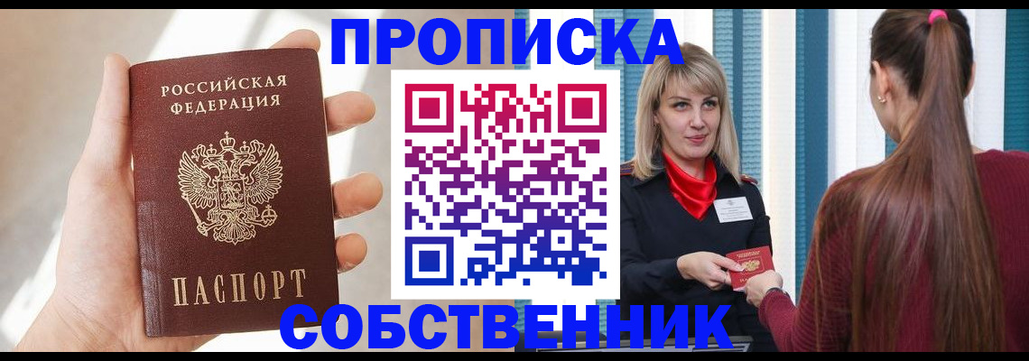 прописка от собственника в Абакане