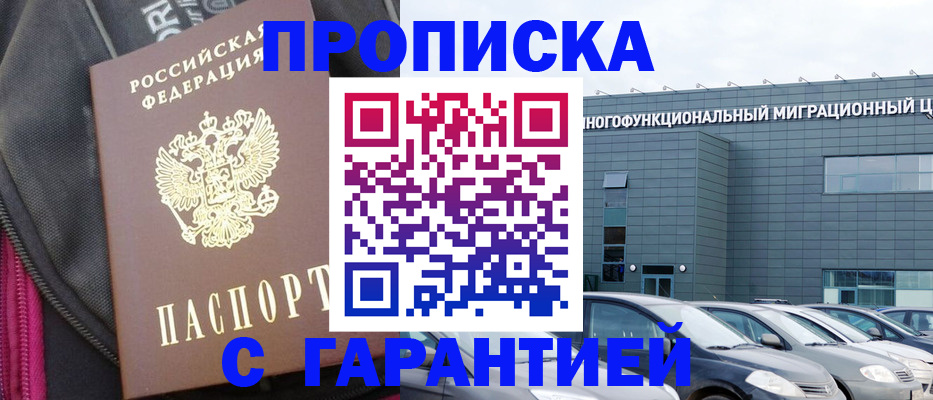 прописка в Абакане