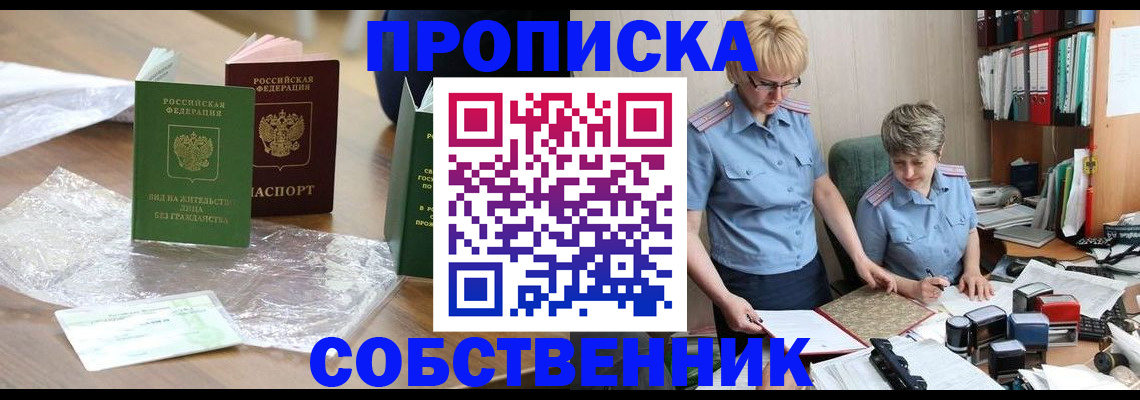 прописка для работы в Абакане