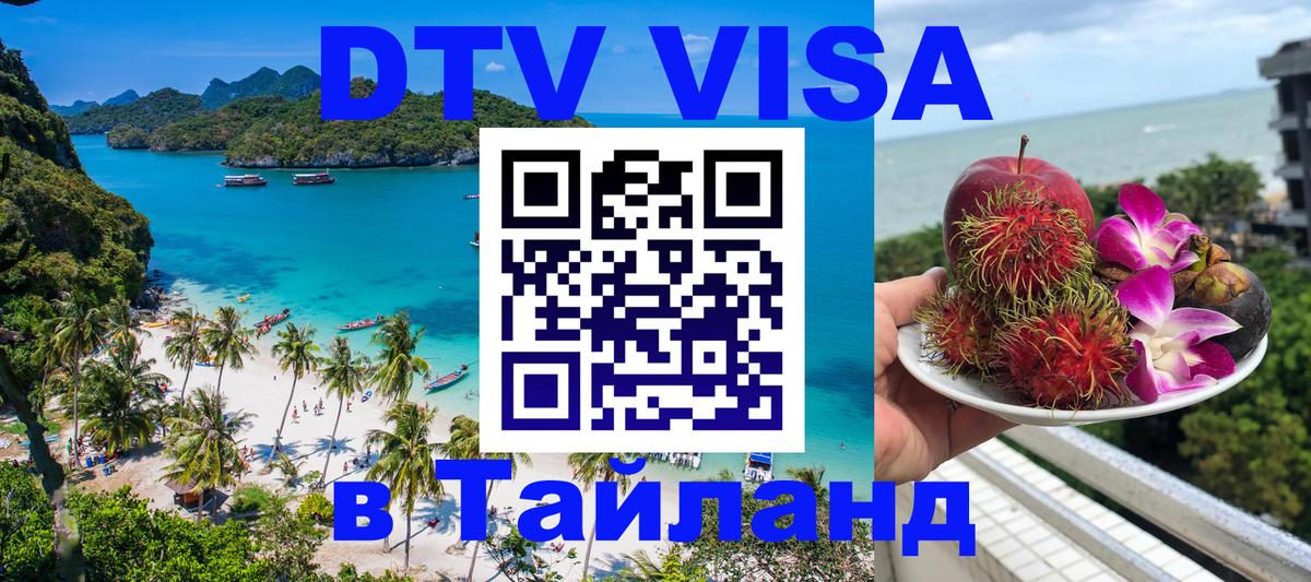 DTV Visa Тайланд купить 