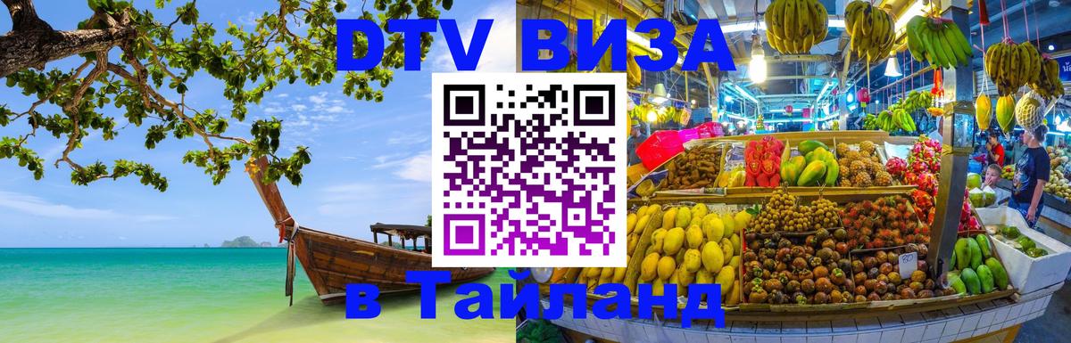 Оформить DTV визу в Тайланд Абакан 